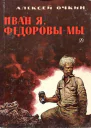 Иван  я Федоровы  мы