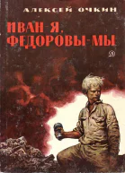 Иван  я Федоровы  мы