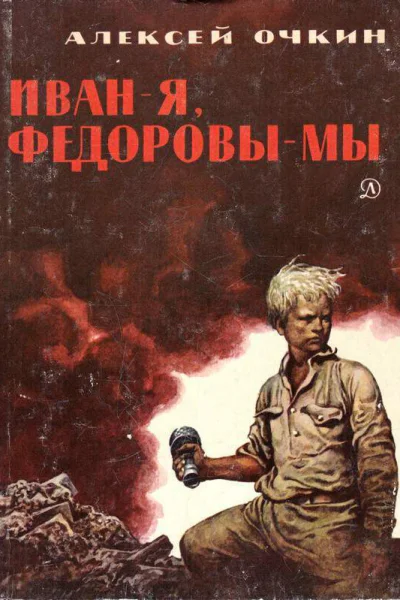Иван  я Федоровы  мы