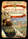 Иван III Великий Как Московское княжество превратилось в Россию