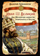 Иван III Великий Как Московское княжество превратилось в Россию