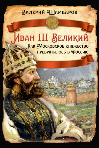 Иван III Великий Как Московское княжество превратилось в Россию
