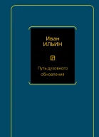Иван Ильин Путь духовного обновления