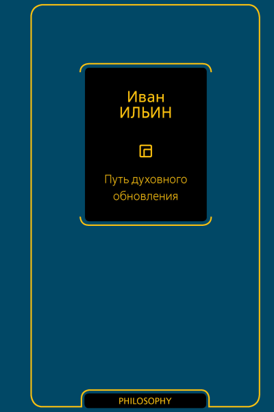 Иван Ильин Путь духовного обновления