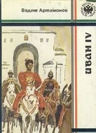 Иван IV