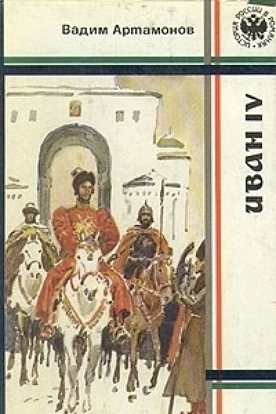 Иван IV