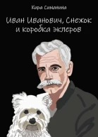 Иван Иванович Снежок и коробка эклеров