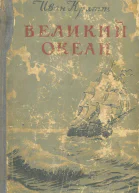 Иван Kратт  Великий океан