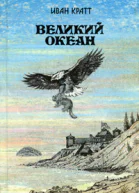 Иван Кратт Великий океан