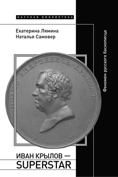 Иван Крылов  Superstar Феномен русского баснописца