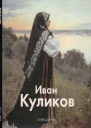 Иван Куликов