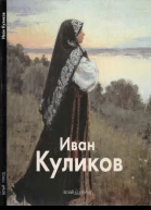 Иван Куликов