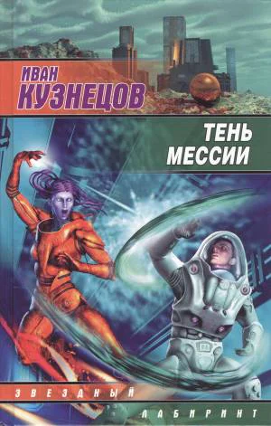 Иван Кузнецов Тень мессии