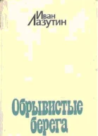 Иван Лазутин Обрывистые берега Художник СЕРГЕЙ ТОМИЛИН