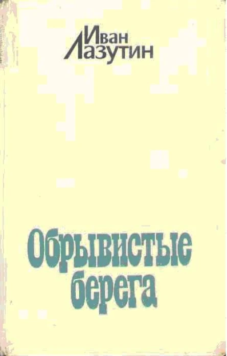 Иван Лазутин Обрывистые берега Художник СЕРГЕЙ ТОМИЛИН
