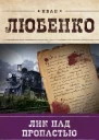 Иван Любенко Лик над пропастью