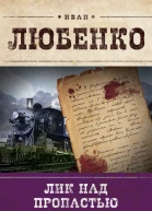 Иван Любенко Лик над пропастью
