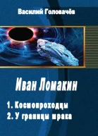 Иван Ломакин Дилогия