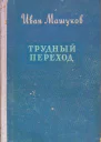 Иван Машуков Трудный переход