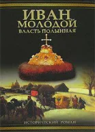 Иван Молодой Власть полынная