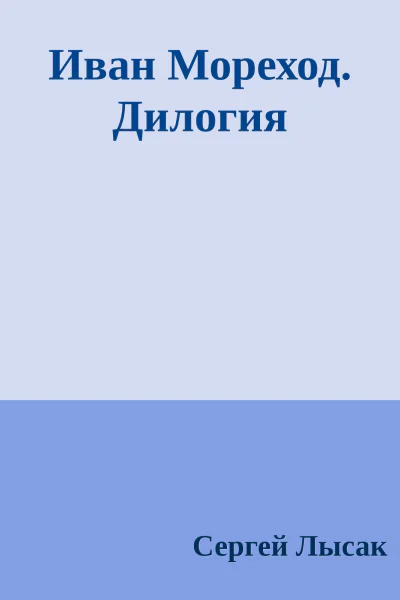 Иван Мореход Дилогия