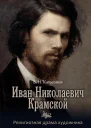 Иван Николаевич Крамской Религиозная драма художника  Катасовнов В Н