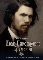 Иван Николаевич Крамской Религиозная драма художника  Катасовнов В Н
