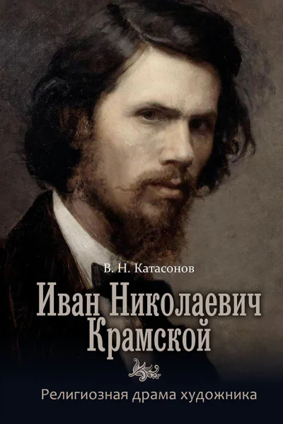 Иван Николаевич Крамской Религиозная драма художника  Катасовнов В Н
