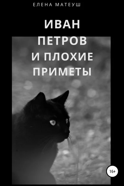 Иван Петров и плохие приметы