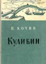 Иван Петрович Кулибин