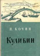Иван Петрович Кулибин