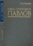 Иван Петрович Павлов 1849 1936 гг