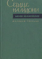 Иван Петрович Шамякин СЕРДЦЕ НА ЛАДОНИ