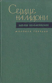 Иван Петрович Шамякин СЕРДЦЕ НА ЛАДОНИ