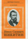 Иван Саввич Никитин
