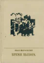 Иван Щеголихин Бремя выбора