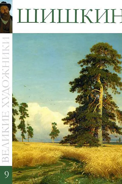 Иван Шишкин