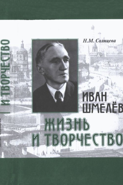 Иван Шмелев Жизнь и творчество Жизнеописание