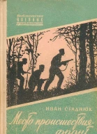 Иван Стаднюк Место происшествия  фронт