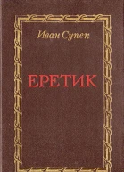 Иван Супек Еретик