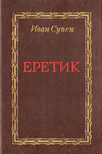 Иван Супек Еретик