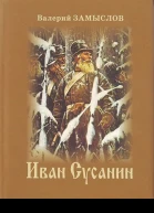 Иван Сусанин