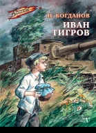 Иван Тигров  рассказы  Николай Богданов  рис П Пинкисевича