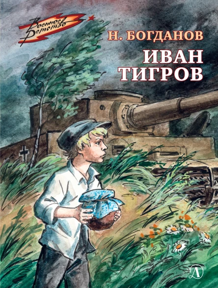 Иван Тигров  рассказы  Николай Богданов  рис П Пинкисевича