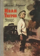 Иван Тигров рассказы