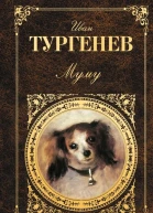 Иван Тургенев Муму