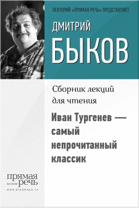Иван Тургенев  самый непрочитанный классик