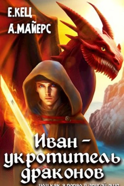 Иван  укротитель драконов
