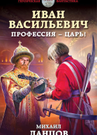 Иван Васильевич Профессия  царь