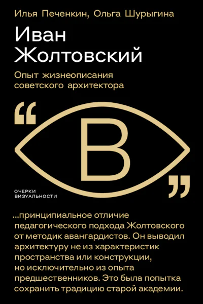 Иван Жолтовский Опыт жизнеописания советского архитектора